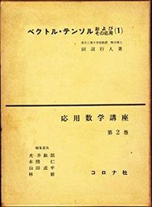 ベクトル・テンソルおよびその応用〈第1〉 (1962年) (応用数学講座〈第2巻 (中古品)