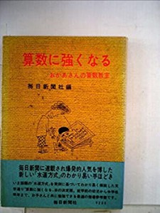 算数に強くなる―おかあさんの算数教室 (1962年)(中古品)