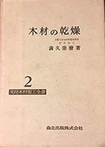 木材の乾燥 (1962年) (実用木材加工全書〈第2〉)(中古品)