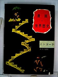 漫画・世界歴史 (1962年)(中古品)