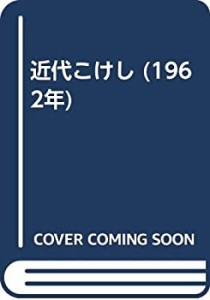 近代こけし (1962年)(中古品)