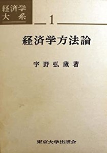 経済学方法論 (1962年) (経済学大系〈第1〉)(中古品)