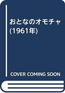 おとなのオモチャ (1961年)(中古品)