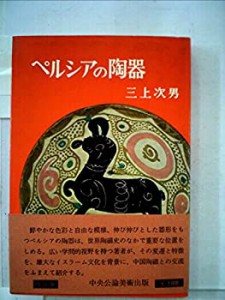 ペルシアの陶器 (1961年)(中古品)