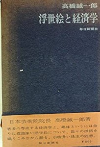 浮世絵と経済学 (1961年)(中古品)