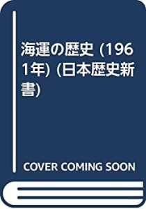 海運の歴史 (1961年) (日本歴史新書)(中古品)