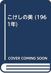 こけしの美 (1961年)(中古品)