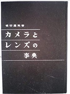 カメラとレンズの事典 (1961年)(中古品)