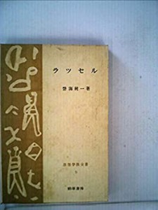 ラッセル (1961年) (思想学説全書)(中古品)