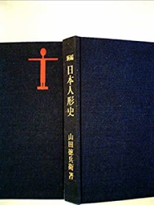 新編日本人形史 (1961年)(中古品)