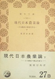 現代日本農業論―日本農業の構造的変化 (1961年) (青木文庫)(中古品)