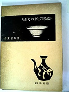 現代の民芸陶器 (1961年)(中古品)