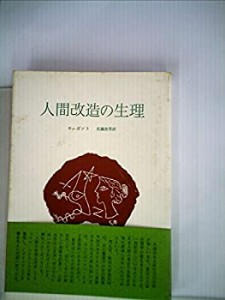 人間改造の生理 (1961年)(中古品)