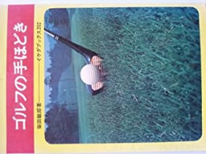 ゴルフの手ほどき (1961年) (実用新書〈第35〉)(中古品)