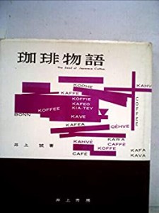 珈琲物語 (1961年) (日本味物語シリーズ)(中古品)