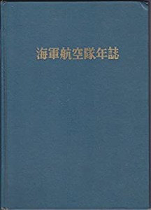 海軍航空隊年誌 (1961年)(中古品)