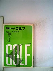 ゴルフ―図解コーチ (1960年)(中古品)