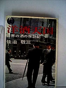 洋酒天国—世界の酒の探訪記 (1960年)(中古品)