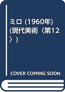 ミロ (1960年) (現代美術〈第12〉)(中古品)