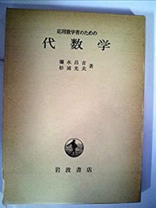 応用数学者のための代数学 (1960年)(中古品)