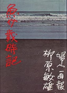 魚介歳時記 (1960年)(中古品)