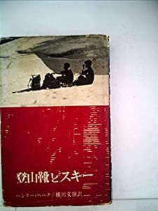 登山靴とスキー (1960年)(中古品)