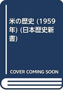 米の歴史 (1959年) (日本歴史新書)(中古品)