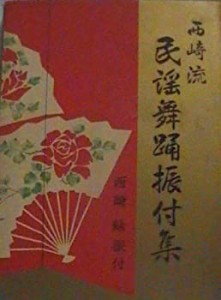 西崎流民謡舞踊振付集―西崎緑振付 (1959年)(中古品)