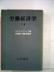 労働経済学〈下巻〉 (1959年)(中古品)