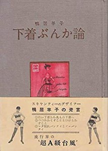 下着ぶんか論―解放された下着とその下着観 (1958年)(中古品)