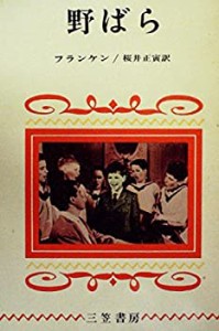 野ばら (1958年)(中古品)