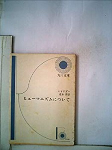 ヒューマニズムについて (1958年) (角川文庫)(中古品)