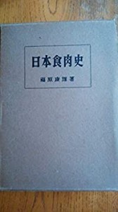 日本食肉史 (1956年)(中古品)