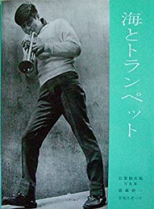 海とトランペット―石原裕次郎写真集 (1958年)(中古品)