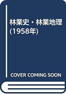 林業史・林業地理 (1958年)(中古品)