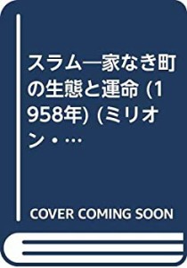 スラム—家なき町の生態と運命 (1958年) (ミリオン・ブックス)(中古品)