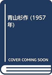 青山杉作 (1957年)(中古品)