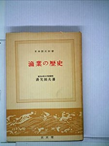 漁業の歴史 (1957年) (日本歴史新書)(中古品)