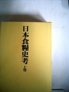 日本食糧史考〈上巻〉 (1957年)(中古品)