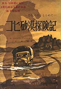 ゴビ砂漠探険記―恐竜の骨をもとめて (1957年)(中古品)