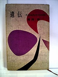 遺伝—カエルの子はカエルの子か (1957年) (ミリオン・ブックス)(中古品)