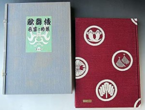 歌舞伎—衣裳と扮装 (1957年)(中古品)