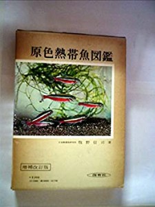 原色熱帯魚図鑑 (1956年) (保育社の原色図鑑〈第20〉)(中古品)