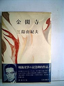 金閣寺 (1956年)(中古品)