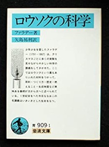 ロウソクの科学 (1956年) (岩波文庫)(中古品)