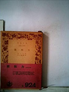 親和力 (1956年) (岩波文庫)(中古品)