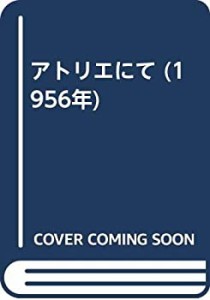 アトリエにて (1956年)(中古品)