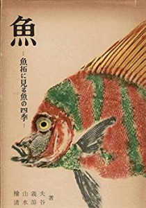 魚—魚拓に見る魚の四季 (1956年)(中古品)