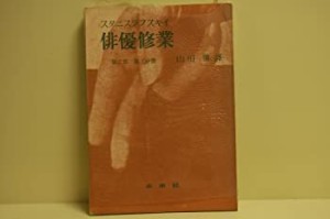 俳優修業〈第2部 第3分冊〉 (1956年)(中古品)