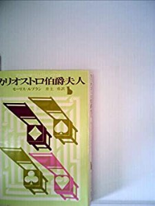 アルセーヌ・リュパン全集〈第7巻〉カリオストロ伯爵夫人%ｶﾝﾏ%カリオストロ(中古品)